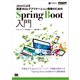 Javaによる高速Webアプリケーション開発のためのSpring Boot入門（翔泳社） [電子書籍]