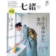 七緒 vol.62（プレジデント社） [電子書籍]