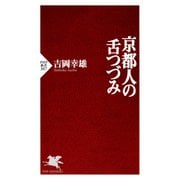 京都人の舌つづみ（PHP研究所） [電子書籍]