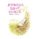 おかあさんになるってどんなこと（PHP研究所） [電子書籍]