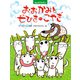 みんなでやろう おおかみと七ひきのこやぎ（PHP研究所） [電子書籍]