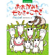みんなでやろう おおかみと七ひきのこやぎ（PHP研究所） [電子書籍]