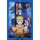 青鬼 怪魚のねむる水族館（PHP研究所） [電子書籍]