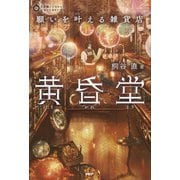 5分間ノンストップショートストーリー 願いを叶える雑貨店 黄昏堂（PHP研究所） [電子書籍]