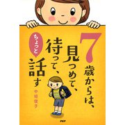 7歳からは、見つめて、待って、ちょっと話す（PHP研究所） [電子書籍]