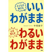 子どもが伸びる「いいわがまま」心を荒らす「わるいわがまま」（PHP研究所） [電子書籍]