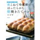 日本一適当なパン教室の 夜こねて冷蔵庫でほったらかし 朝焼きたてパンレシピ（PHP研究所） [電子書籍]