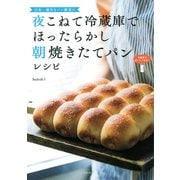 日本一適当なパン教室の 夜こねて冷蔵庫でほったらかし 朝焼きたてパンレシピ（PHP研究所） [電子書籍]