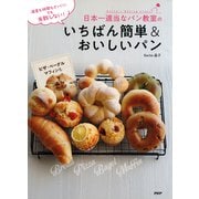 温度も時間もざっくり！ でも失敗しない！ 日本一適当なパン教室のいちばん簡単＆おいしいパン（PHP研究所） [電子書籍]