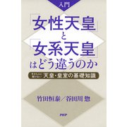 入門 「女性天皇」と「女系天皇」はどう違うのか 今さら人に聞けない天皇・皇室の基礎知識（PHP研究所） [電子書籍]