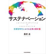 サステナベーション sustainability × innovation ―多様性時代における企業の羅針盤（日経BP社） [電子書籍]