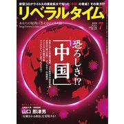 リベラルタイム 2020年7月号（リベラルタイム出版社） [電子書籍]