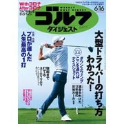 週刊ゴルフダイジェスト 2020/6/16号（ゴルフダイジェスト社） [電子書籍]