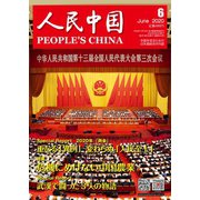 人民中国 2020年6月号（東方書店） [電子書籍]