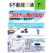 月刊 不動産流通 2020年7月号（不動産流通研究所） [電子書籍]
