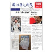 関西華文時報（中国語新聞） 414期6月1日号（アカシア・コミュニケーションズ） [電子書籍]