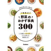 一生使える！野菜のおかず事典300（学研） [電子書籍]