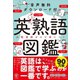 音声無料ダウンロード付き 英熟語図鑑（かんき出版） [電子書籍]