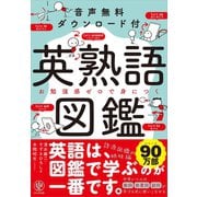 音声無料ダウンロード付き 英熟語図鑑（かんき出版） [電子書籍]