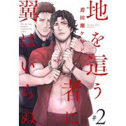 地を這う者に翼はいらぬ ♯2（秋田書店） [電子書籍]
