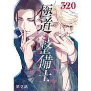 極道と整備士 ヤクザ・オメガバース― ♯2（秋田書店） [電子書籍]