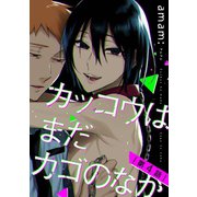カッコウはまだカゴのなか ♯4（秋田書店） [電子書籍]
