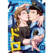 ケードロ ♯4（秋田書店） [電子書籍]