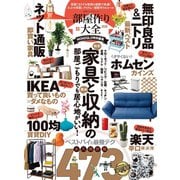 100％ムックシリーズ 部屋作り大全2020（晋遊舎） [電子書籍]