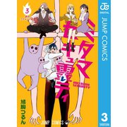 ミタマセキュ霊ティ 3（集英社） [電子書籍]