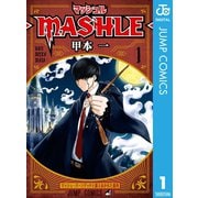 マッシュル-MASHLE- 1（集英社） [電子書籍]