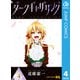 ダークギャザリング 4（集英社） [電子書籍]