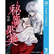 秘密の果実 2（集英社） [電子書籍]