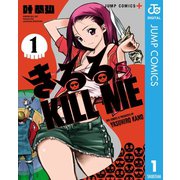 きるる KILL ME 1（集英社） [電子書籍]
