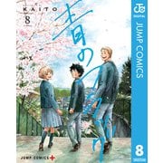 青のフラッグ 8（集英社） [電子書籍]