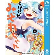 とけだせ！みぞれちゃん 6（集英社） [電子書籍]