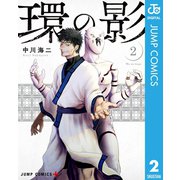 環の影 2（集英社） [電子書籍]