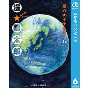 星の王子さま 6（集英社） [電子書籍]