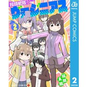 純情戦隊ヴァージニアス 2（集英社） [電子書籍]