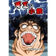 牙王と小鉄（ゴマブックス） [電子書籍]