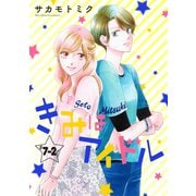 きみはアイドル（1話売り） story07-2（白泉社） [電子書籍]