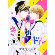 きみはアイドル（1話売り） story08（白泉社） [電子書籍]