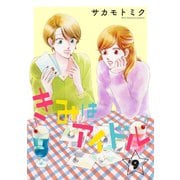 きみはアイドル（1話売り） story09（白泉社） [電子書籍]