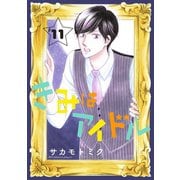 きみはアイドル（1話売り） story11（白泉社） [電子書籍]