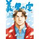 義男の空 （12）（Ｄｙｂｏｏｋｓ（ダイブックス）） [電子書籍]