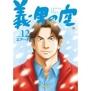 義男の空 （12）（Ｄｙｂｏｏｋｓ（ダイブックス）） [電子書籍]