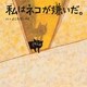 私はネコが嫌いだ。（つちや書店） [電子書籍]