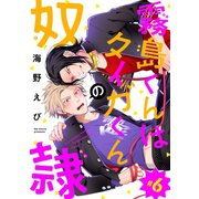 霧島くんはタイガくんの奴隷 ♯6（秋田書店） [電子書籍]
