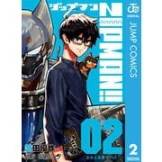 ZIPMAN！！ 2（集英社） [電子書籍]