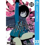 ワールドトリガー 22（集英社） [電子書籍]