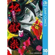 地獄楽 10（集英社） [電子書籍]